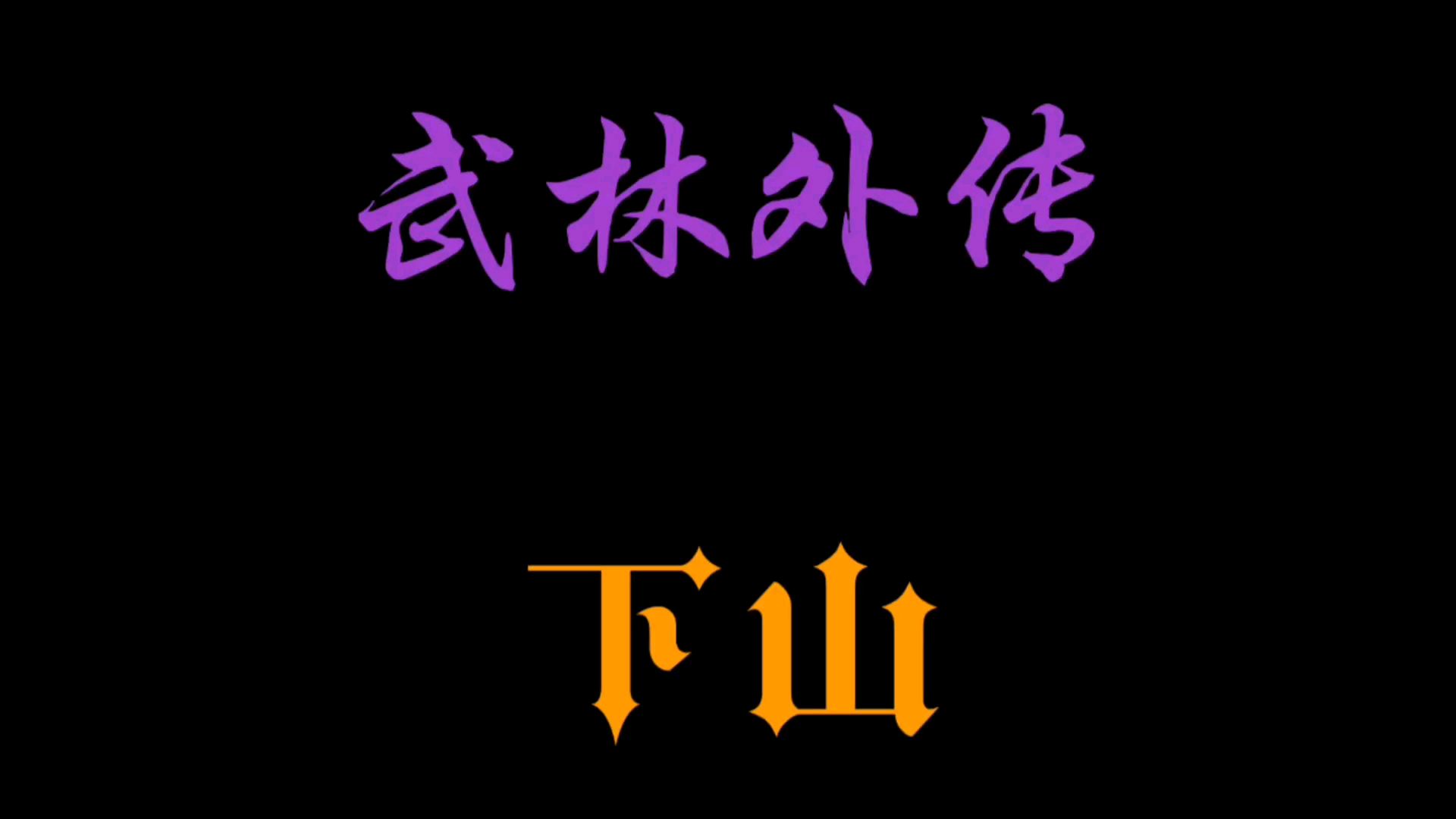 【武林外传/试图踩点「下山」/MV】2020年,这个视频送给所有喜欢武林外传的朋友们